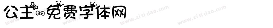 公主字体转换