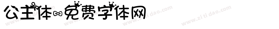 公主体字体转换
