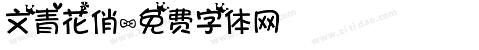文青花俏字体转换