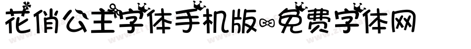 花俏公主字体手机版字体转换