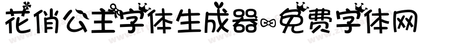 花俏公主字体生成器字体转换