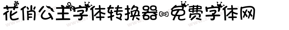 花俏公主字体转换器字体转换