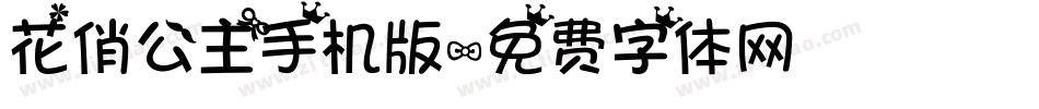 花俏公主手机版字体转换