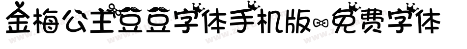金梅公主豆豆字体手机版字体转换