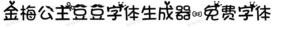 金梅公主豆豆字体生成器字体转换