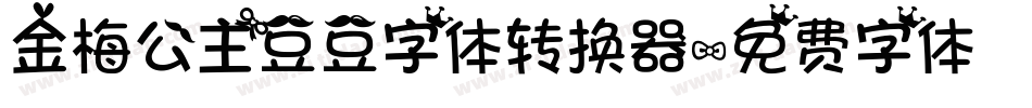 金梅公主豆豆字体转换器字体转换