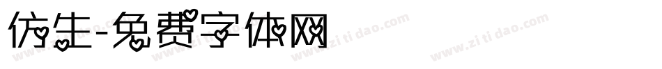 仿生字体转换