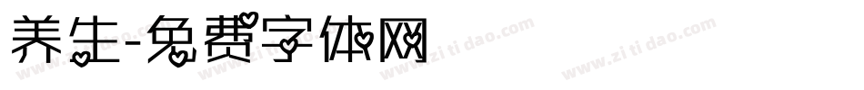 养生字体转换