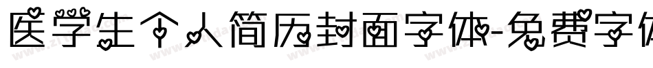 医学生个人简历封面字体字体转换
