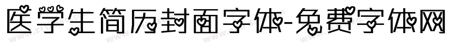 医学生简历封面字体字体转换