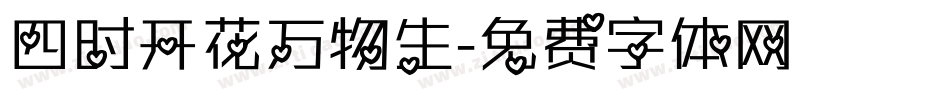 四时开花万物生字体转换