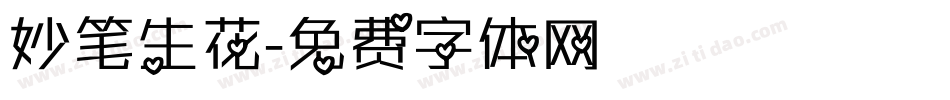 妙笔生花字体转换