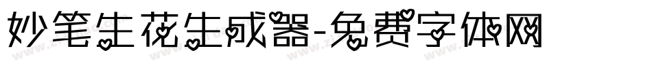 妙笔生花生成器字体转换
