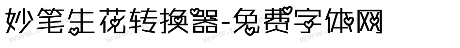 妙笔生花转换器字体转换