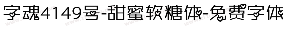 字魂4149号-甜蜜软糖体字体转换