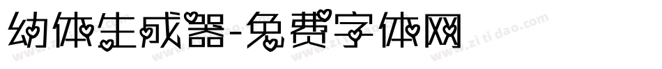 幼体生成器字体转换