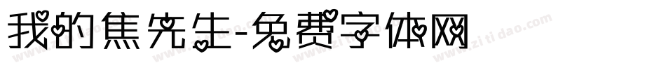 我的焦先生字体转换