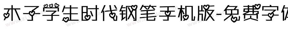 木子学生时代钢笔手机版字体转换