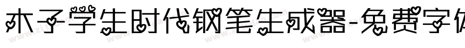 木子学生时代钢笔生成器字体转换
