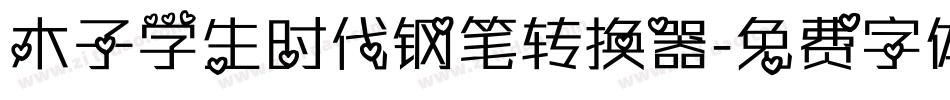 木子学生时代钢笔转换器字体转换