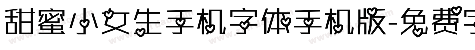 甜蜜小女生手机字体手机版字体转换