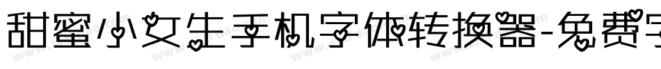甜蜜小女生手机字体转换器字体转换