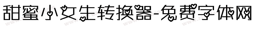 甜蜜小女生转换器字体转换