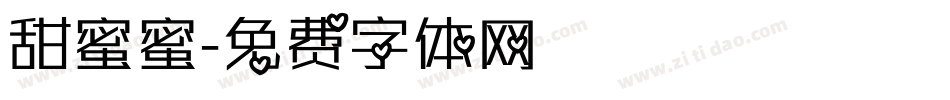 甜蜜蜜字体转换