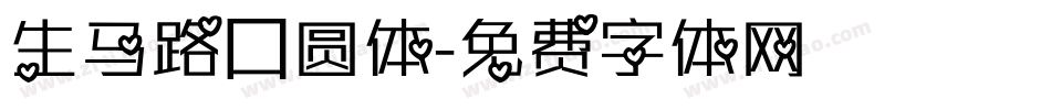 生马路囗圆体字体转换