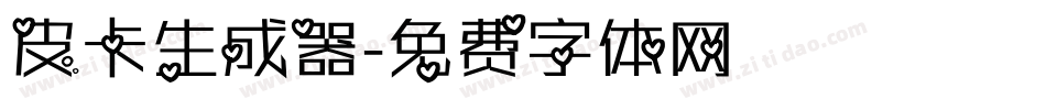 皮卡生成器字体转换
