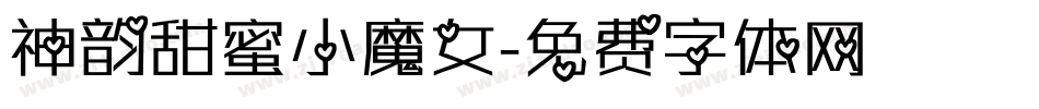 神韵甜蜜小魔女字体转换