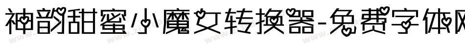 神韵甜蜜小魔女转换器字体转换