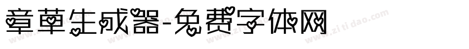 章草生成器字体转换