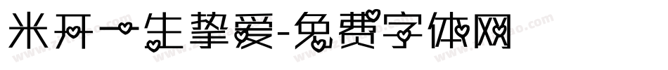 米开一生挚爱字体转换