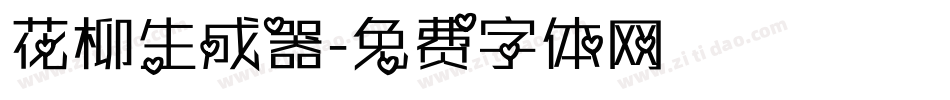 花柳生成器字体转换