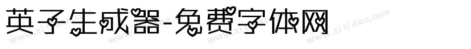 英子生成器字体转换