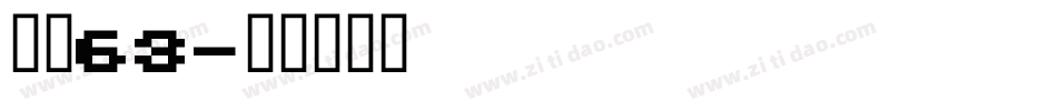 字魂63字体转换
