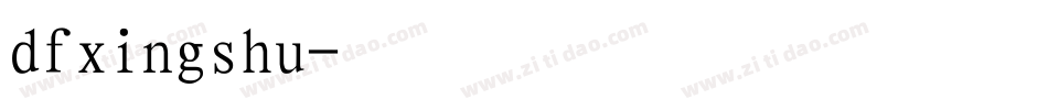 dfxingshu字体转换