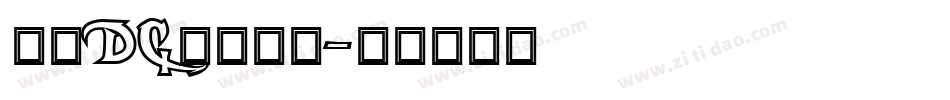 文鼎DC香蕉人字字体转换