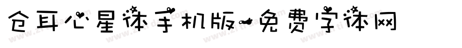 仓耳心星体手机版字体转换