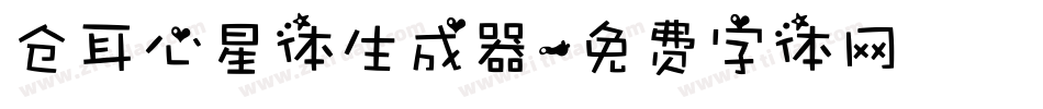 仓耳心星体生成器字体转换