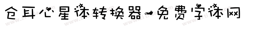 仓耳心星体转换器字体转换