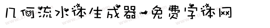 几何流水体生成器字体转换