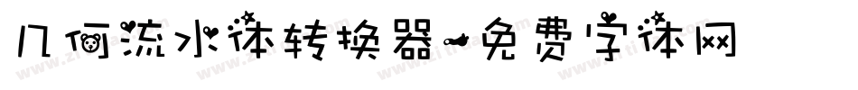 几何流水体转换器字体转换