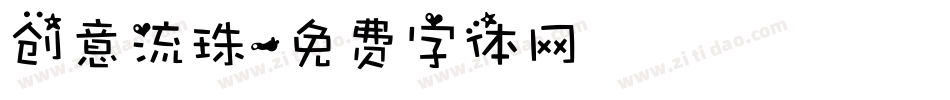 创意流珠字体转换