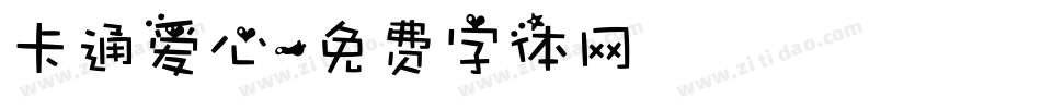 卡通爱心字体转换