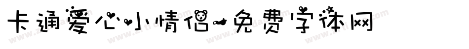 卡通爱心小情侣字体转换