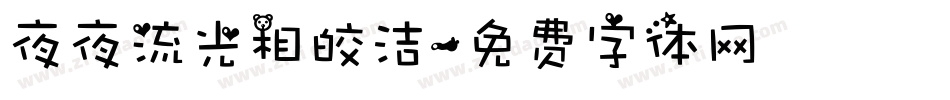 夜夜流光相皎洁字体转换