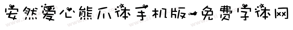 安然爱心熊爪体手机版字体转换