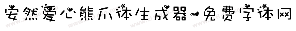 安然爱心熊爪体生成器字体转换